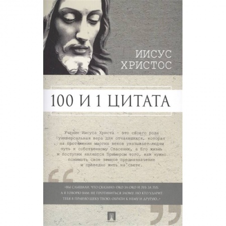 Афоризмы, юмор, сатира, книга 100 и 1 цитата.Иисус Христос заказать