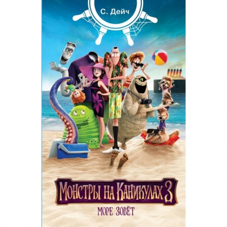 Другие герои, книга Монстры на каникулах 3. Море зовёт заказать