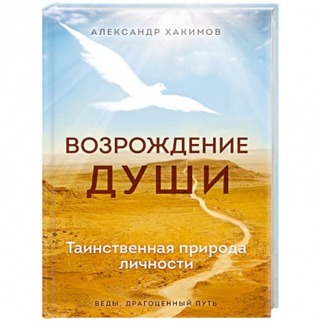 Эзотерика. Оккультизм, книга Возрождение души. Таинственная природа личности заказать