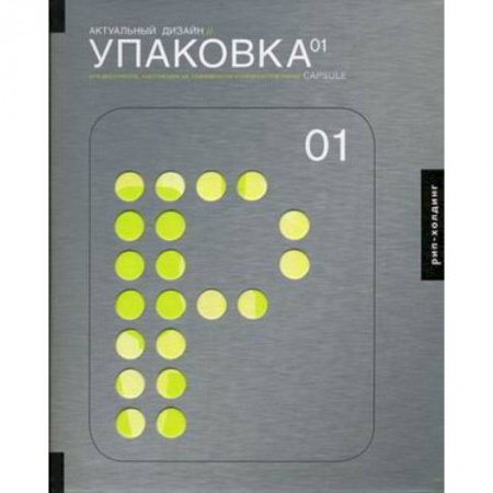 Книги, книга Актуальный дизайн. Упаковка 01. Для дизайнеров, работающих на современном конкурентном рынке заказать