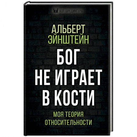 Физика, книга Бог не играет в кости. Моя теория относительности заказать