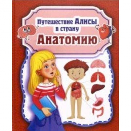 Человек. Земля. Вселенная, книга Путешествие Алисы в страну Анатомию заказать