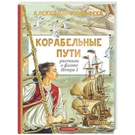 Исторические повести и рассказы, книга Корабельные пути. Рассказы о флоте Петра I заказать