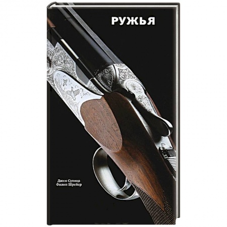 Книги, книга Ружья заказать