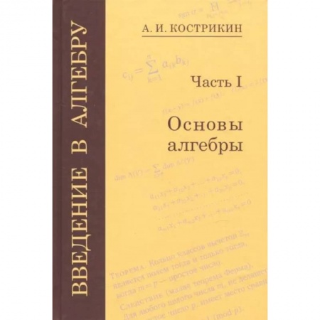 Математика, книга Введение в алгебру. В 3-х частях. Часть 1. Основы алгебры заказать