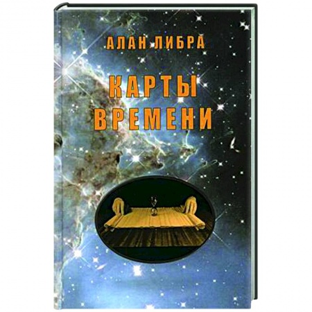 Эзотерика. Оккультизм, книга Карты времени. заказать