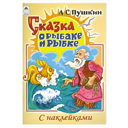 Сказки отечественных писателей, книга Сказка о рыбаке и рыбке заказать