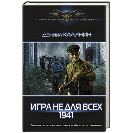 Историческая фантастика и фэнтези, книга Игра не для всех. 1941 заказать