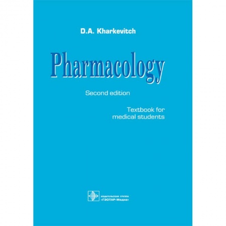 Фармакология. Рецептура. Токсикология, книга Pharmacology заказать