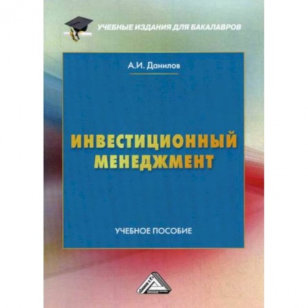 Отраслевой и специальный менеджмент, книга Инвестиционный менеджмент заказать
