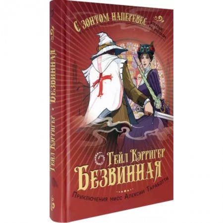 Зарубежное фэнтези, книга Безвинная заказать