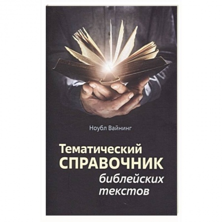 Христианство, книга Тематический справочник библейских текстов заказать