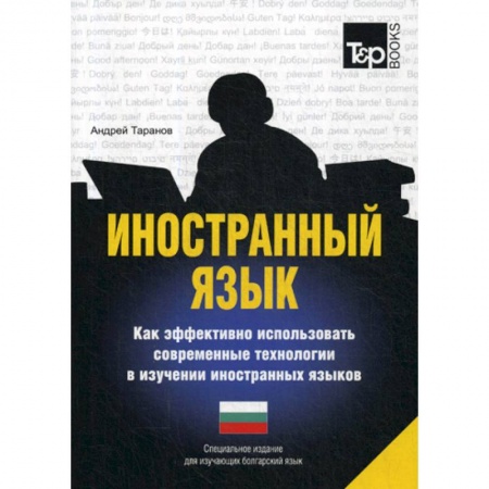 Учебники, самоучители, пособия, книга Иностранный язык. Как эффективно использовать современные технологии в изучении иностранных языков. Болгарский язык заказать