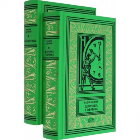 Классическая русская фантастика, книга Девушка у обрыва. Имя для птицы. Комплект в 2-х томах заказать