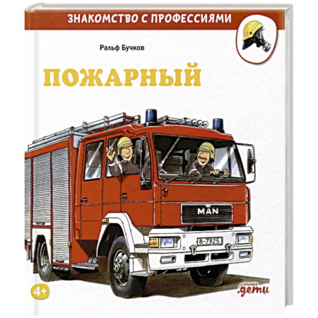 Книги для дошкольников (4-6 лет), книга Пожарный заказать