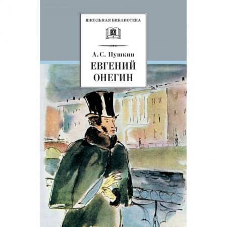 Русская поэзия для детей, книга Евгений Онегин заказать