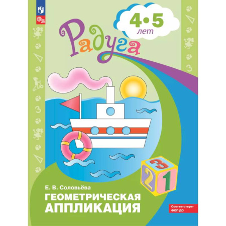 Аппликации и лепка, книга Геометрическая аппликация. Пособие для детей 4-5 лет заказать