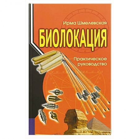 Естественные науки, книга Биолокация. Практическое руководство. 4-е изд заказать