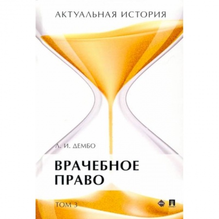 Право. Юриспруденция, книга Актуальная история. В 4-х томах. Том 3. Врачебное право. Монография заказать