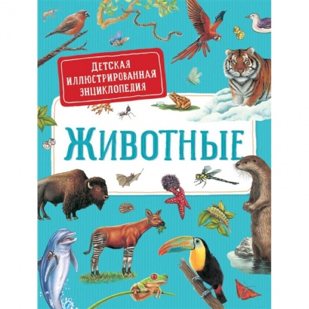 Животный и растительный мир, книга Животные. Детская иллюстрированная энциклопедия заказать