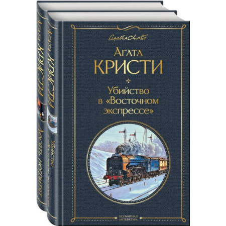 Классика зарубежного детектива, книга Детективы Агаты Кристи. Комплект из 2 книг заказать