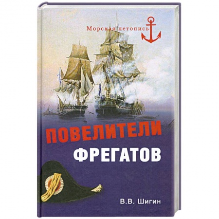 Книги, книга Повелители фрегатов заказать
