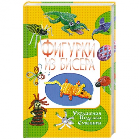 Книги, книга Фигурки из бисера заказать