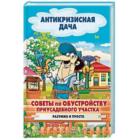 Общие работы по садоводству, книга Обустройство участка своими руками заказать