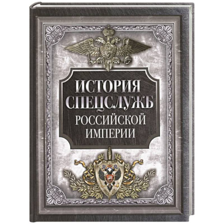 Спецслужбы, спецназ, разведка, книга История спецслужб Российской империи заказать