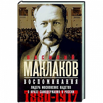 Воспоминания. Лидер московских кадетов о крахе самодержавия в России. 1880—1917 Воспоминания. Лидер московских кадетов о крахе самодержавия в России. 1880—1917