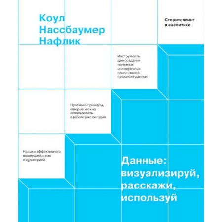 Общественные и гуманитарные науки, книга Данные: визуализируй, расскажи, используй. Сторителлинг в аналитике заказать