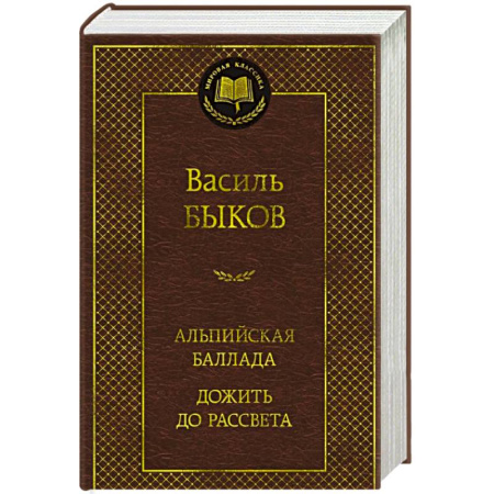 Русская классика, книга Альпийская баллада. Дожить до рассвета: повести заказать