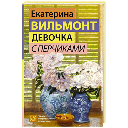 Отечественный любовный роман, книга Девочка с перчиками заказать