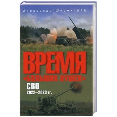 Военная техника, книга Время 'больших пушек'. СВО. 2022-2023 гг. заказать