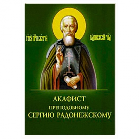 Молитвословы, акафисты, каноны, книга Акафист преподобному Сергию Радонежскому заказать