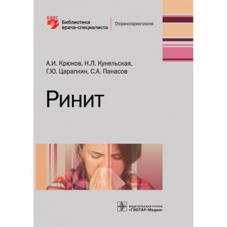 ЛОР. Оториноларингология, книга Ринит. Руководство для врачей заказать