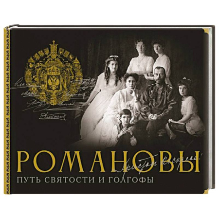 Императорский Дом Романовых, книга Романовы. Путь святости и Голгофы заказать