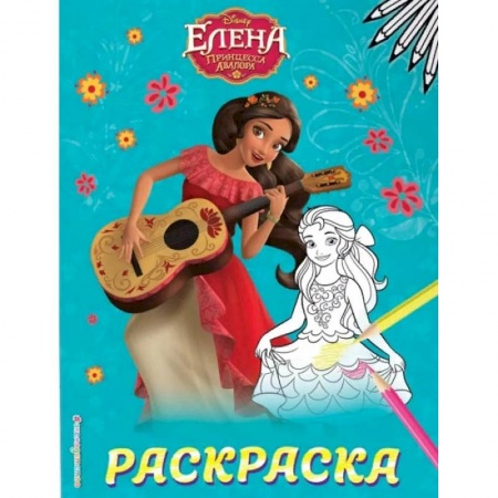 Раскраски, книга Елена — принцесса Авалора. заказать