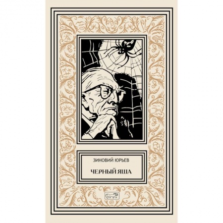 Классическая русская фантастика, книга Черный Яша заказать