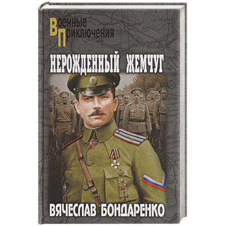 Военный роман, книга Нерожденный жемчуг заказать
