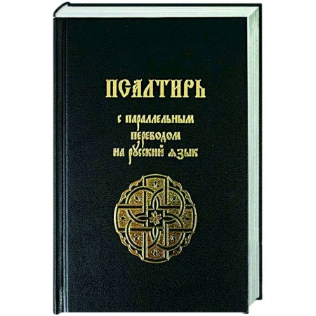 Молитвословы, акафисты, каноны, книга Псалтирь с параллельным переводом на русский язык заказать