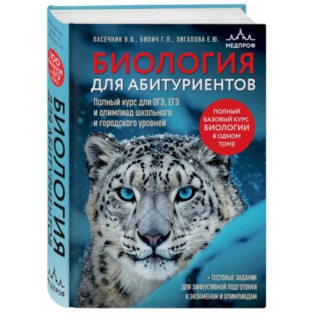 Биология, книга Биология для абитуриентов. Полный курс для ОГЭ, ЕГЭ и олимпиад школьного и городского уровней заказать