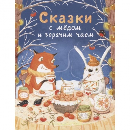 Сказки отечественных писателей, книга Сказки с медом и горячим чаем заказать