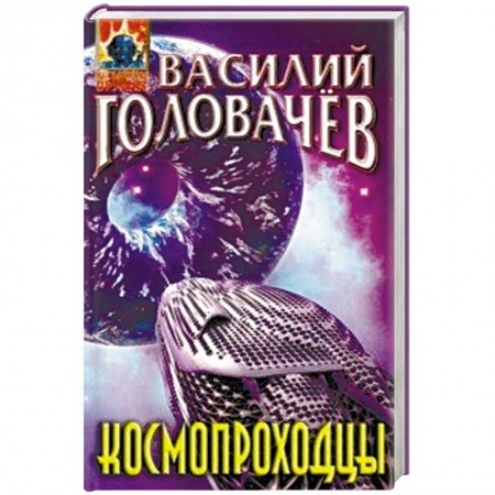 Боевая фантастика, книга Космопроходцы заказать
