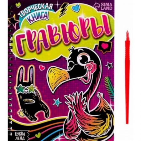 Досуг, творчество и кулинария, книга Творческая книга «Гравюры. Фламинго» заказать