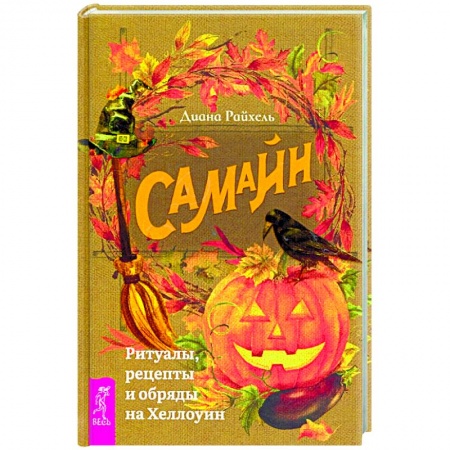 Колдовство. Практическая магия, книга Самайн: ритуалы, рецепты и обряды на Хеллоуин заказать