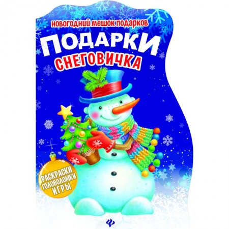 Кроссворды, головоломки, комиксы, книга Подарки Снеговичка. Книжка с заданиями заказать