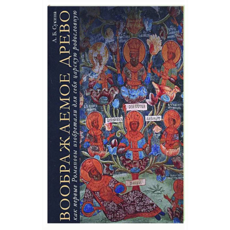 Императорский Дом Романовых, книга Воображаемое древо. Как первые Романовы изобретали для себя царскую родословную. Монография заказать