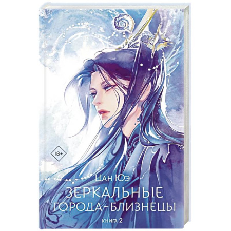 Зарубежное фэнтези, книга Зеркальные города-близнецы. Книга 2 заказать