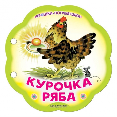 Знакомство с миром, развитие малыша, книга Курочка Ряба заказать